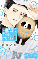 狸田先輩の青春になりたい　ベツフレプチ