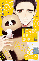 狸田先輩の青春になりたい　ベツフレプチ（５）