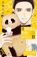 狸田先輩の青春になりたい　ベツフレプチ（８）