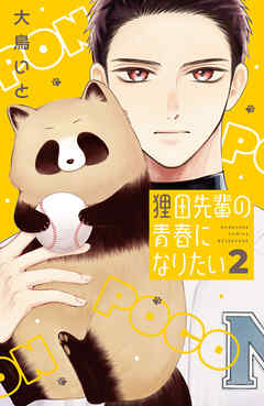 狸田先輩の青春になりたい