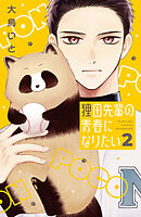 狸田先輩の青春になりたい（２）