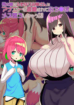 男の娘がふたなりお姉さんにアナニーを盗撮されておち●ぽにメス堕ちしちゃう話