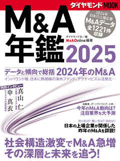 Ｍ＆Ａ年鑑2025 (ダイヤモンドMOOK)