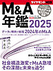Ｍ＆Ａ年鑑2025 (ダイヤモンドMOOK)