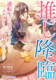 推し降臨　～逆転生したお気に入りゲームのイケメンキャラに溺愛されてます～