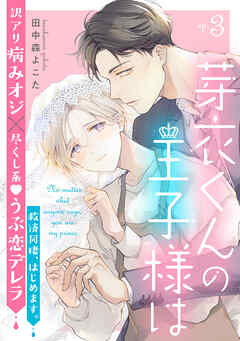 芽衣くんの王子様は ep.3