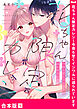 花ちゃん限定カレシ～今夜も甘くイジワルに迫られています【合本版】１