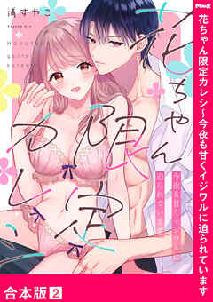 花ちゃん限定カレシ～今夜も甘くイジワルに迫られています【合本版】２
