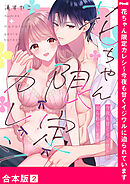 花ちゃん限定カレシ～今夜も甘くイジワルに迫られています【合本版】２