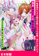 執着双子とメス堕ち交尾～どっちの愛、注いでほしい？【合本版】２
