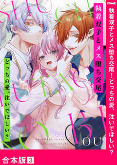 執着双子とメス堕ち交尾～どっちの愛、注いでほしい？【合本版】３