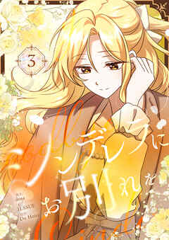 シンデレラにお別れを