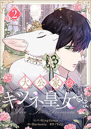 大公家のキツネ皇女さま