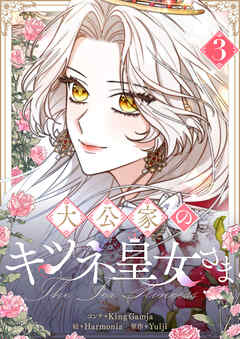 大公家のキツネ皇女さま