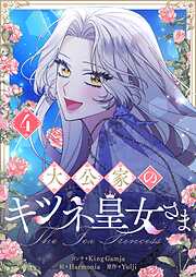 大公家のキツネ皇女さま