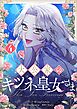 大公家のキツネ皇女さま 4