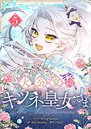 大公家のキツネ皇女さま 5