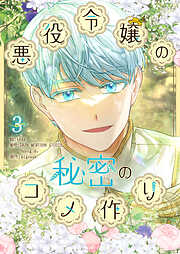 悪役令嬢の秘密のコメ作り