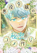 悪役令嬢の秘密のコメ作り 3