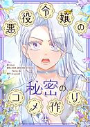 悪役令嬢の秘密のコメ作り 4