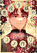 悪役令嬢の秘密のコメ作り 5