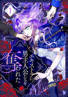 エキストラに男主人公たちを奪われた 1 - lattefoam/choelotte - 少女マンガ・無料試し読みなら、電子書籍・コミックストア ブックライブ