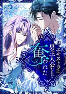 エキストラに男主人公たちを奪われた 4