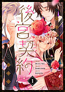 後宮契約