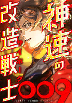 神速の改造戦士（サイボーグ）009【タテヨミ】(28) 不敵な笑み