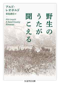 野生のうたが聞こえる