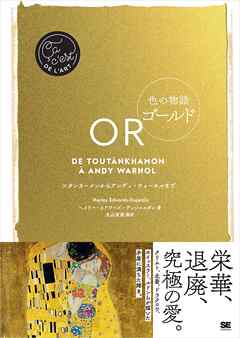 色の物語 ゴールド