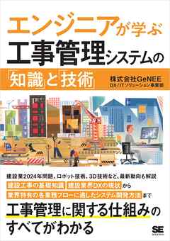 エンジニアが学ぶ工事管理システムの「知識」と「技術」