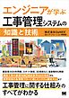 エンジニアが学ぶ工事管理システムの「知識」と「技術」