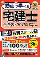 宅建教科書 動画で学べる宅建士テキスト 2025年版