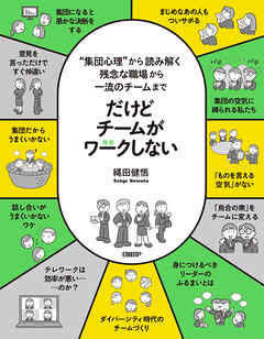 だけどチームがワークしない　――“集団心理”から読み解く 残念な職場から一流のチームまで