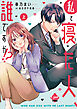 私と寝た人、誰ですか！？　上【単行本版】【電子限定ペーパー付】