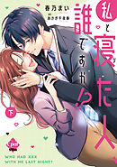 私と寝た人、誰ですか！？　下【単行本版】【電子限定ペーパー付】