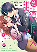 私と寝た人、誰ですか！？　下【単行本版】【電子限定ペーパー付】
