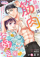 新妻は筋肉がお好き 寡黙なSPはお嬢様をわかりにくく溺愛しています４