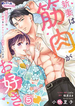 新妻は筋肉がお好き 寡黙なSPはお嬢様をわかりにくく溺愛しています