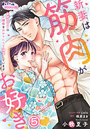 新妻は筋肉がお好き 寡黙なSPはお嬢様をわかりにくく溺愛しています５