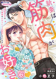 新妻は筋肉がお好き 寡黙なSPはお嬢様をわかりにくく溺愛しています