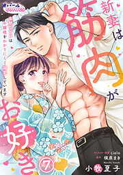 新妻は筋肉がお好き 寡黙なSPはお嬢様をわかりにくく溺愛しています