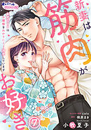 新妻は筋肉がお好き 寡黙なSPはお嬢様をわかりにくく溺愛しています７