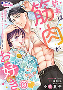 新妻は筋肉がお好き 寡黙なSPはお嬢様をわかりにくく溺愛しています９