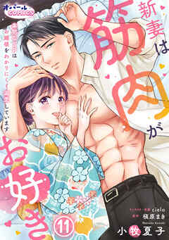 新妻は筋肉がお好き 寡黙なSPはお嬢様をわかりにくく溺愛しています