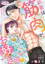 新妻は筋肉がお好き 寡黙なSPはお嬢様をわかりにくく溺愛しています