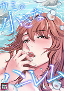 ウミの小さなハーレム【特別修正版】(22)