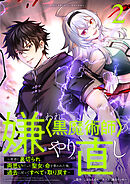 嫌われ＜黒魔術師＞のやり直し～勇者に裏切られ、両思いだった聖女と命を奪われた俺、過去に戻ってすべてを取り戻す～【単行本版】 2巻