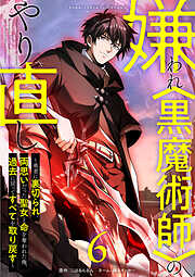 嫌われ＜黒魔術師＞のやり直し～勇者に裏切られ、両思いだった聖女と命を奪われた俺、過去に戻ってすべてを取り戻す～【単行本版】